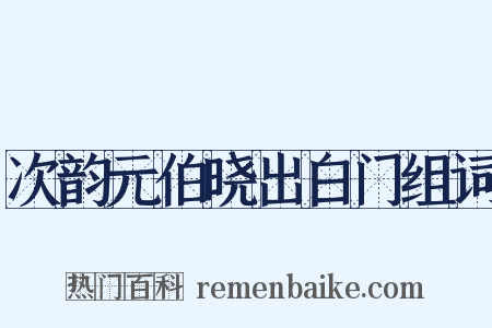 次韵元伯晓出白门组词是什么意思的图片